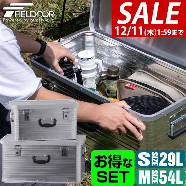 【14,960円→SALE13,750円〜12/11(木)01:59まで】【楽天1位】コンテナボックス アルミ製 S/M 2個組 29L 54L 収納ボックス フタ付き 収納ケース アルミ Sサイズ Mサイズ おしゃれ 収納 道具入れ ストッカー 収納BOX 屋内 屋外 アウトドア ★[送料無料]