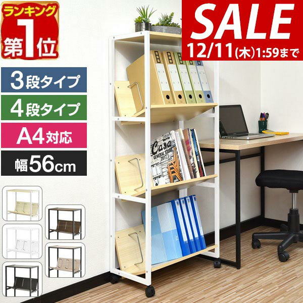 【5,940円→SALE5,390円〜12/11(木)01:59まで】【楽天1位】 ファイルラック 斜め キャスター付き 3段/4..