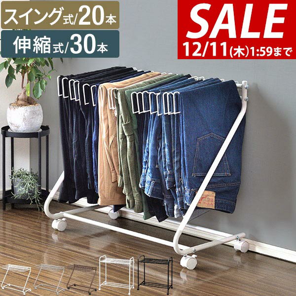 【3,850円→SALE3,630円〜12/11(木)01:59まで】【楽天1位】 スラックスハンガー スリム 20本掛け/30本掛け スイング式/伸縮式 キャスター付き 大容量 衣類収納 ハンガー クローゼット 押し入れ収納 コンパクト 省スペース スラックスハン ★[送料無料]