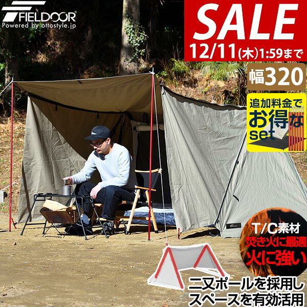 【4,400円→SALE3,960円〜12/11(木)01:59まで】【楽天1位】テント パップテント T/C 320 難燃 ポリコッ..