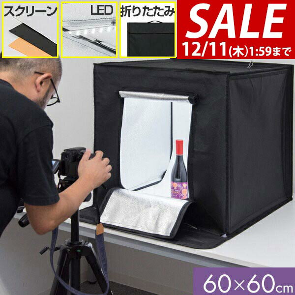【7,920円→SALE7,260円〜12/11(木)01:59まで】【楽天1位】撮影キット 撮影ブース 撮影ボックス 60x60cm LEDライト付き 背景布 3枚付き 折りたたみ 撮影 写真 スタジオ ブース ボックス 撮影スタジオ 撮影用 スタジオボックス オークショ ★[送料無料]