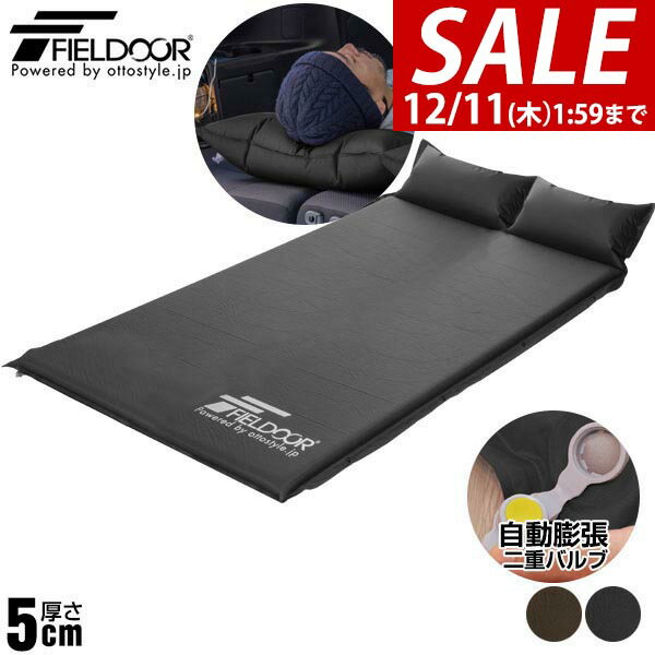 【6,710円→SALE5,610円〜12/11(木)01:59まで】FIELDOOR 車中泊マット 5cm厚 枕一体型 190cm Lサイズ 幅132cm 段差解消 連結 自動膨張 高密度ウレタン インフレータブルマット キャンピングマット インフレーター キャンプ 車 ★[送料無料]