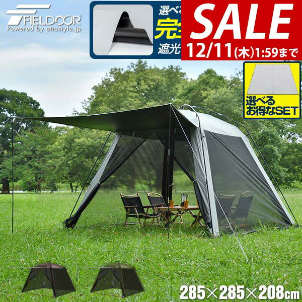 【9,460円→SALE6,930円〜12/11(木)01:59まで】【楽天1位】 FIELDOOR テント スクリーンタープ スクリー..