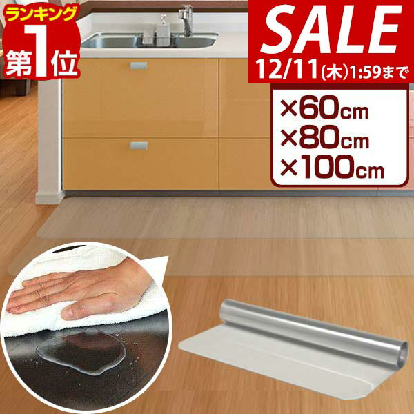 【2,640円→SALE2,420円〜12/11(木)01:59まで】【楽天1位】キッチンマット 透明 洗える 拭ける 長さ270cm × 60cm/80cm/100cm 選べる3サイズ PVCキッチンマット 1.5mm厚 エンボス加工 大判 ソフト クリアマット 透明マット 撥水 フロアマ ★[送料無料]