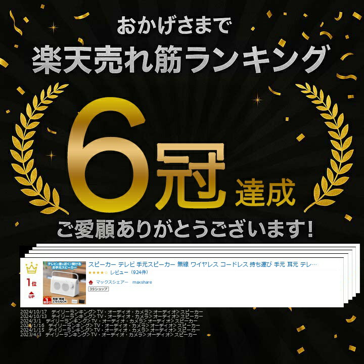 【楽天1位】スピーカー テレビ 手元スピーカー 無線 ワイヤレス コードレス 持ち運び 手元 耳元 テレビスピーカー テレビ用 ワイヤレススピーカー 難聴 補聴器 聴音補助器 イヤホン 代わり 大音量 高齢者 TV用 リビング キッチン 台所に 1年保証 ★[送料無料]