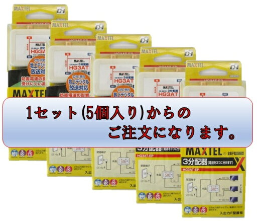 HG3AT-EP 5個セットマックステル【業者様向け】屋内用 3分配器 金メッキ(全端子 電流通過型)MAXTEL HG3AT-EP 5個セットマックステル【業者様向け】屋内用 3分配器 金メッキ(全端子 電流通過型)MAXTEL