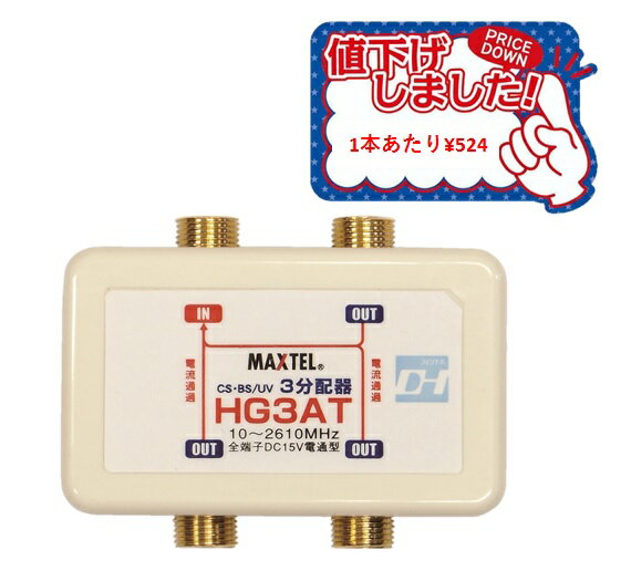 HG3AT-EP 5個セットマックステル【業者様向け】屋内用 3分配器 金メッキ(全端子 電流通過型)MAXTEL