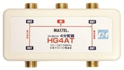 HG4AT-EP 1個マックステル屋内用 4分配器 金メッキ (全端子 電流通過型)MAXTEL