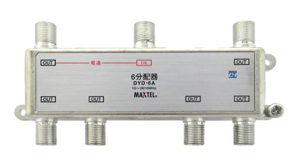DYD-6A メール便マックステル 送料無料屋内用 6分配器 ダイカスト(1端子 電流通過型)MAXTEL