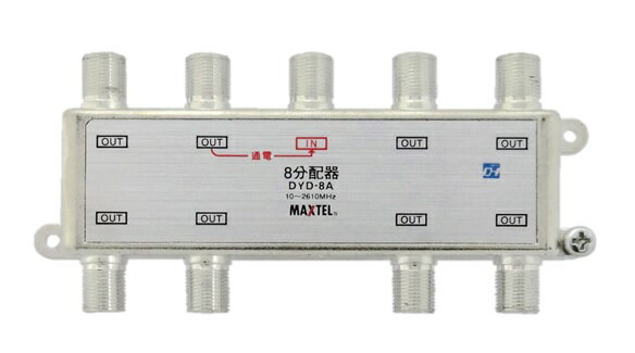 DYD-8A メール便マックステル 送料無料屋内用 8分配器 ダイカスト(1端子 電流通過型)MAXTEL