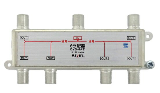 DYD-6AT メール便マックステル 送料無料屋内用 6分配器 ダイカスト(全端子 電流通過型)MAXTEL
