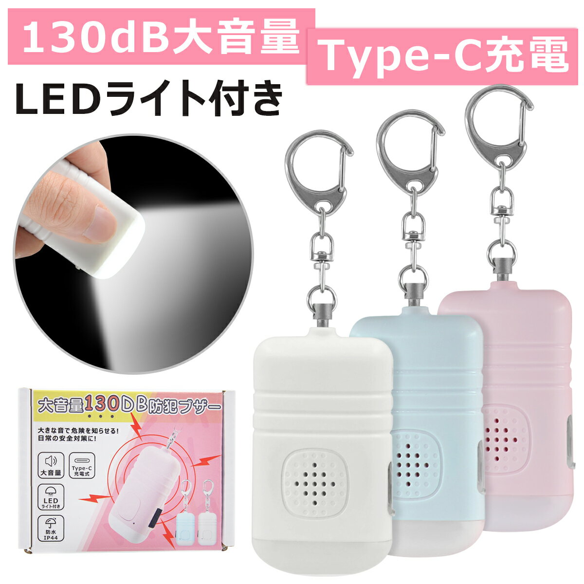 ＼割引セール＆5倍ポイントバック！／【2点セット】LED 防犯ブザー ランドセル 防犯ブザー子ども130dB大音量 防犯ブザー 大人 充電式 点滅点灯 危険予告 ベル 防犯アラーム 女性 充電 祝い 小学生 プレゼント 防水 ライト付き 安全 見守り