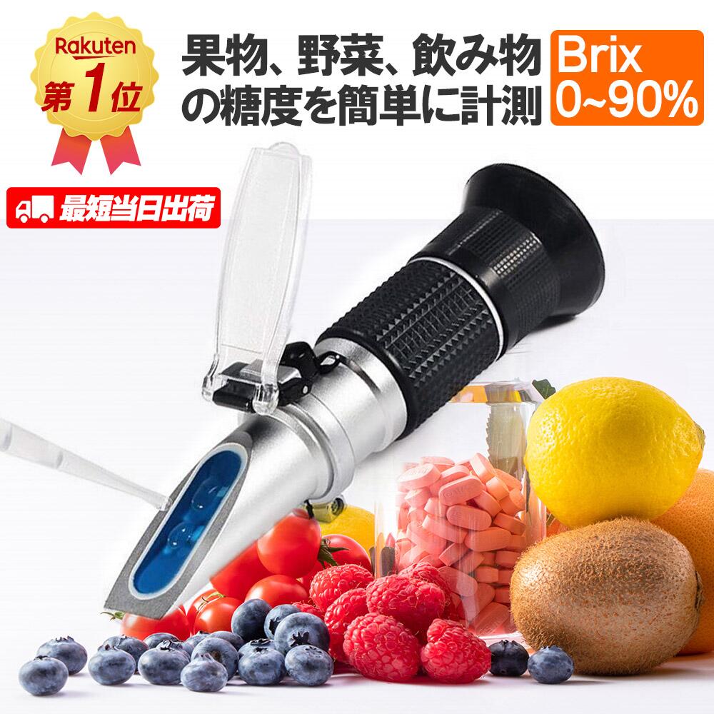 ★楽天1位9冠★Brix0~90%糖度計 ATC温度自動補正 高濃度専用 ハンディタイプ 糖度計（手持屈折計）ポケット 測定器 果物、野菜、蜂蜜 ジャム等 ハンディタイプ糖度計