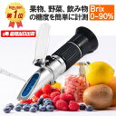 \母の日&GW応援特価&ポイント5倍!/ 「楽天1位」糖度計 Brix0〜90%まで幅広く測定 収納ケース付き 夏休みの自由研究に最適 温度自動補正 高濃度専用...
