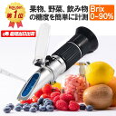 ＼★クーポンで10%オフ+P5倍！★／『★楽天1位★』糖度計 Brix0～90％まで幅広く測定 収納ケース付き 夏休みの自由研究に最適 温度自動補正 高濃度専用 ハンディタイプ 糖度計 手持屈折計 ポケット 測定器 果物 野菜 フルーツ 蜂蜜ジャムやオランジェット