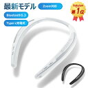 ＼本日限り★クーポンで4860円／即納【連続ランキング1位入賞！】ネックスピーカー bluetooth5.3 Zoom対応 ウェアラブルスピーカー ネックスピーカー テレビ 首掛けスピーカー 軽量88g 日本語音声 ポータブルスピーカー 内蔵マイク ハンズフリー Type-c充電 防水IPX4