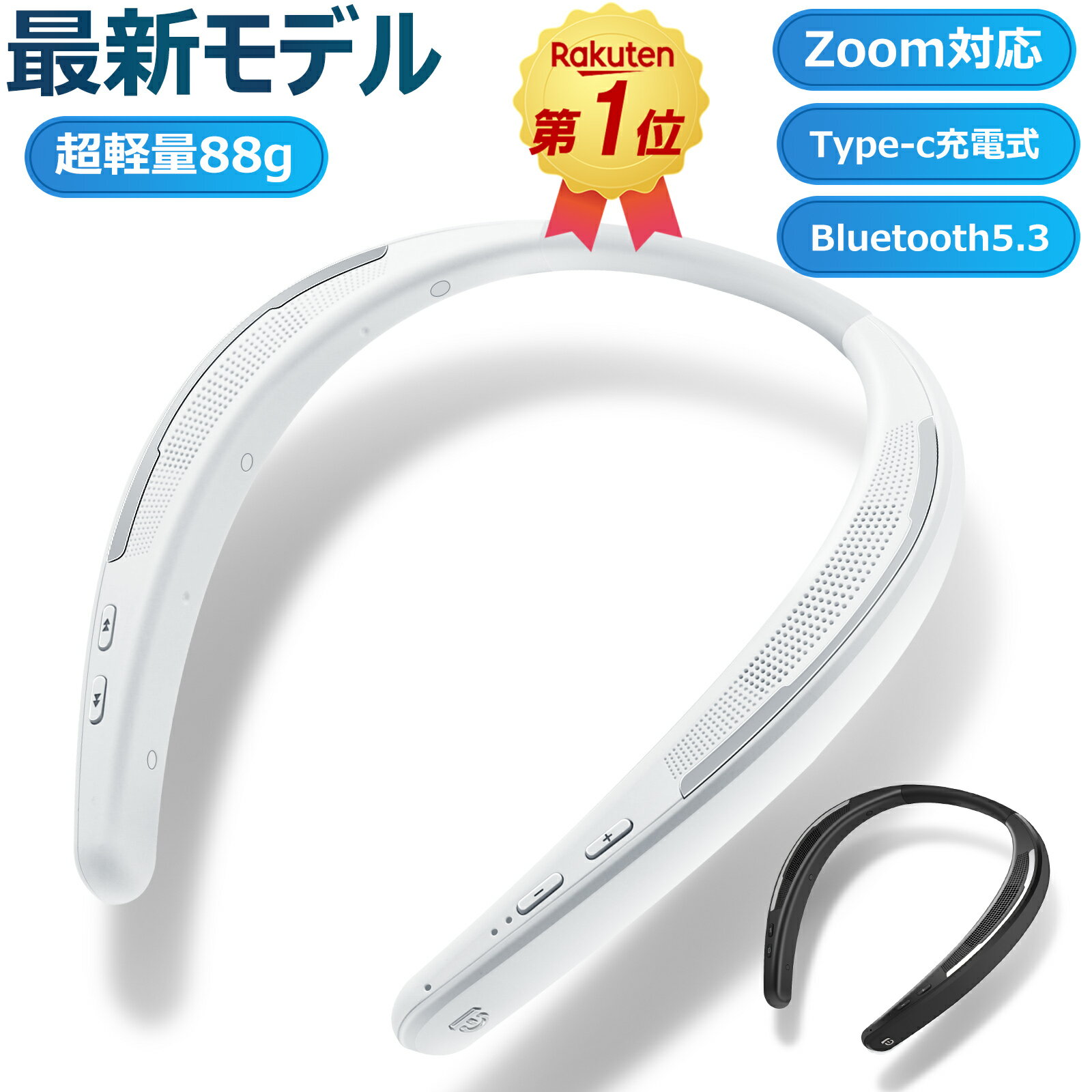 ★「クーポンで4780円」即納【連続1位入賞！】ネックスピーカー bluetooth5.3 Zoom対応 ウェアラブルスピーカー ネックスピーカー テレビ 首掛けスピーカー 軽量88g 日本語音声 ポータブルスピーカー 内蔵マイク ハンズフリー Type-c充電