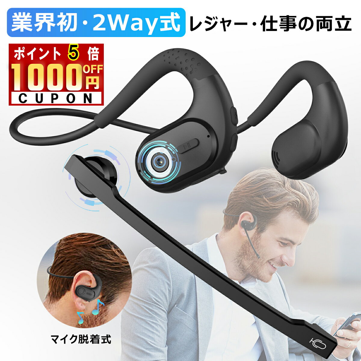 ＼クーポンで1000円OFF+P5倍／【NEWデザイン/一体両用】Bluetooth ヘッドセット 耳を塞がない ワイヤレス イヤホン マイク付 ワイヤレス ヘッドセット マイク脱着式 Bluetooth イヤホン 空気伝導 耳掛け テレワーク 日本語音声 骨伝導イヤホン 送料無料