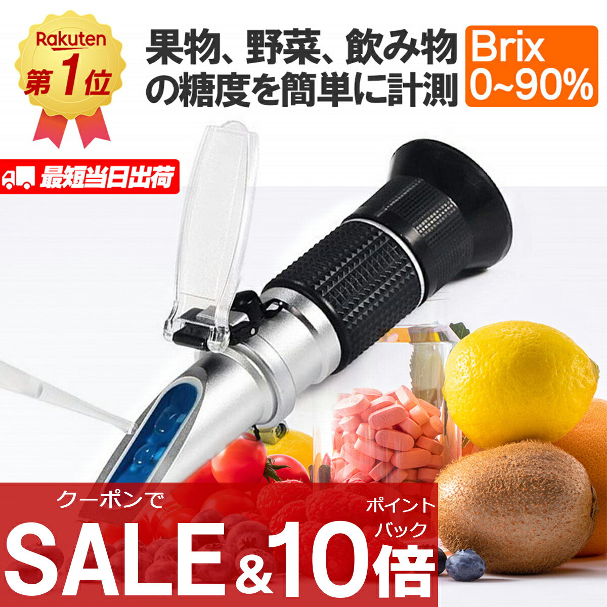 ＼20時から10倍ポイントバック ／ 楽天1位 糖度計 Brix0～90％まで幅広く測定 収納ケース付き 夏休みの自由研究に最適 温度自動補正 高濃度専用 ハンディタイプ 糖度計 手持屈折計 ポケット 測…