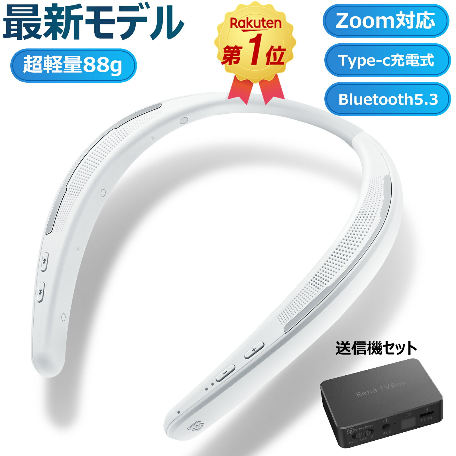 型番 J011 Bluetoothバージョン Bluetooth 5.3 技適認証 技適認証番号:R204-B00642 カラー 2色：ホワイト、ブラック パッケージ内容 届いたらすぐに使える♪ ・ネックスピーカー本体*1 ・Type-C充電ケーブル*1 ・日本語取扱説明書*1 利用シーン こんな方におすすめ！ ・コロナウイルスのせいで、在宅ワークの方 ・料理などの家事をする時に、音楽聴きたい方 ・赤ちゃんが寝てるときに作業必要な方 ・大ブランド品を切り替えない方 ・両親にプレゼントしたい方 ・深夜、テレビを見たい方。 様々なシーンで大活躍できる製品です。 ※Bluetooth機能を持っていない器械、例えばデレビの場合、Bluetooth送信機を取り付ける必要があります。 ※aptX、apxXLL技術またはデバイスとネックスピーカーが同時に音声流れるを追及の方はご遠慮ください！ 商品紹介 【最新モデル】 ・Bluetooth 5.3技術を載せて、ペアリング改良され、マイク接続口からType-c接続口に進化する。 ・コロナウイルスのせいで、在宅ワーク職人を増やすため、内蔵マイク付けて、ZOOMなど、リモート会議にも対応できる。 【独り占めの映画館音響】 ・高品質ダイナミックスピーカー4個を搭載します。音響キャビティ技術を採用、低音を増幅して放出します。 ・内蔵スマートチップはタイプが違う音をチューニングして、どの音域でもバランス良く、リアルな高品質音効果を作り出して、 ・耳に届く程の小範囲だけで映画館にも匹敵する3Dステレオサラウンドを実現できます。独り占めの映画館を楽しむことができます。 【超軽量約88gと人間工学による設計】 ・商品は装着感と実使用を考慮して設計しています。背中から肩、鎖骨のラインに沿って伸びるアーチ形状は首に掛ける時に快適な設計。 ・約88gの超軽重量と組み合わせると、一日中装着しても疲れることはない。本品の外形設計に一番良いところは、装置の上部にフレキシブル材料を採用しており、曲りやすく、首にかける時に折れて壊れる心配はありません。 【安定する接続、お得な通話技術】 ・Bluetooth 5.3が搭載されているため、旧規格のBluetooth4.2より信号の転送が更に安定しており、2倍のデータ送信速度と4倍の通信範囲が可能になりました。 ・先端な通話技術を採用して、通話中に外部の音を抑えるノイズキャンセリング機能により、安定且つ高音質な通話を体験できます。 ●【大容量バッテリー、幅広い互換性、機能増加】 ・700MAH大容量バッテリ内蔵、約2時間内に充電完了、8時間以上に連続使用が可能です。互換性抜群、Bluetooth機能付きのデバイスなら基本的に対応できます。 ・第二代進化版は機能を増加して、ボタン操作を改良しました。ワンタッチで音楽再生機の曲送り/戻し、再生/一時停止/音量調節/電話応答?切る/リダイヤルなどの操作も可能です。 ●【防水IPX4、品質確保】 ・防水レベルIPX4、防水/防汗性能を備えており、汗と小雨などから装置を守って、運動中でも快適にリスニングできます。 ●【商品の出荷について】 ・本商品は通常楽天スーパーロジスティックスからの出荷となっております。あす楽をご利用の場合、通常14時までのご注文は当日出荷可能です。 ・ただ、万が一在庫が切れた場合、アマゾンFBAから出荷する場合がございます、予めご了承ください。 プレゼントにも プレゼントにも ・大ブランドに負けないおしゃれデザインです、人間工学による設計、超軽量88g、軽くて首に負担を感じないのが何より満足です。 ・わかりやすい日本語説明書・日本語音声・簡単接続、使いやすくなる！ 敬老の日、母の日、父の日、クリスマスなどに、恋人や両親、ご友人へのプレゼントとしても最適です。 品質保証期間 安心保証 ・弊社より品質を保証します。購入後6ヶ月以内は交換、または返金となりますので、ご安心してご購入ください。 ・保証期間内に不良が発生した場合は新品交換可能です超目玉商品