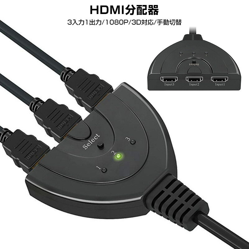 楽天maxu【楽天3位獲得】HDMI切替機 セレクター HDDレコーダー パソコン ゲーム機 hdmi 切替機 スプリッター 3回路 3入力1出力 分配器 1080p 操作簡単 電源不要 変換 3D対応 切り替え器 光デジタル ディスプレイ ケーブル 3ポート コンパクト モニター 液晶テレビ プロジェクター