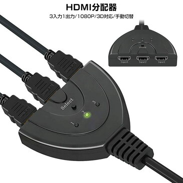 セレクター 分配器 1080p 電源不要 変換 3D対応 HDDレコーダー HDMI切替機 3入力1出力 3回路 簡単 切り替え器 光デジタル スプリッター ディスプレイ モニタ ケーブル パソコン PS3 Xbox対応 金メッキ仕様 hdmi 切替機 3ポート 送料無料