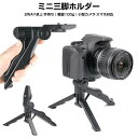 【高評価4.5点】ミニ三脚 ハンディグリップ カメラスタンド 小型 軽量 オシャレ 折り畳み式 ストラップ付き SJ5000 SJ5000wifi SJ5000Plus SJ5000X 卓上 三脚 おすすめ 一眼レフ GoPro HERO7 HERO6 HERO5 HERO4 HERO3 HERO3+ HERO2 SJ4000wif 手持ち 軽い 便利 収納