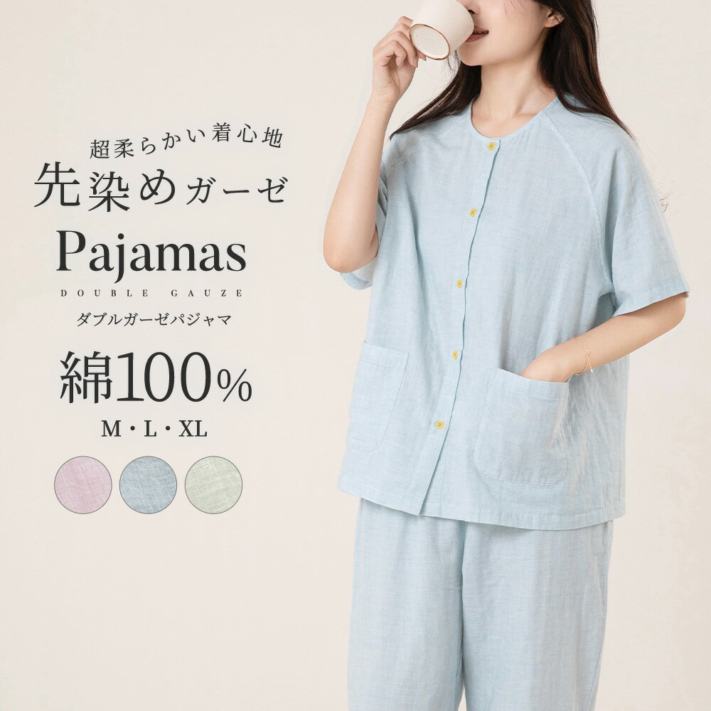 楽天maxuパジャマ レディース 綿100％ 半袖 夏 ダブルガーゼ パジャマ 先染めガーゼ 前開き 無地 寝巻き ルームウェア お揃い コットン 二重ガーゼ 丸襟 セットアップ 部屋着 ナイトウェア 通気性が良い 蒸れにくい 柔らかい さらさら 快眠 吸汗 速乾 大きいサイズ M L LL