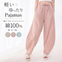 パジャマパンツ レディース 夏 ルームウェア ダブルガーゼ 2重ガーゼ 女 長パンツ ルームパンツ 湯上りパンツ 綿100% 柔らか ボトムス 寝巻き ポッケト付き 部屋着 色紗工芸 カーブ カーブシルエット 体型カバー 痩せ見せ ワイドパンツ ゆったり 大きいサイズ M L LL