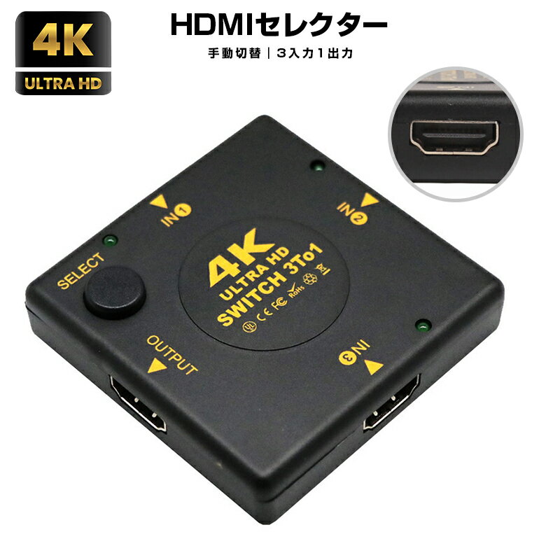 HDMIセレクターHDMI分配器 変換アダプタ HDMI切替器 4Kx2K 3D HDCP対応 高画質出力 1080p HDMI切替分配器 3ポート 3入力1出力 4K2K対応 PS4対応 手動切替 自動切り替えなし 電源不要 金メッキー加工 USB給電ケーブル付 AVセレクター フルハイビジョン 送料無料