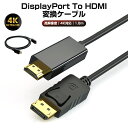 【高評価4.67点】変換ケーブル DP to HDMI ケーブル 変換 1.8m displayport ディスプレイポート DPポート モニター 1080P 4K対応 DisplayPort to HDMI アダプタ 変換アダプタ PC パソコン 金メッキ モニターを接続 超高精細な画像を表示可能 4096x2160 高画質 コネクター