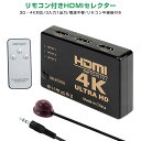 HDMIセレクター HDMI切替器 HDMI分配器 HDMIスプリッタ 切り替え器 4K 3D 3入力1出力 3ポート リモコン付き 4K2K対応 電源不要 テ...