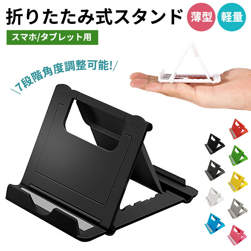 【当店通常価格より10%OFF】【楽天2位獲得】【高評価4.55点】iPhone iPad Android タブレット対応 スマホスタンド スマホ タブレット スタンド 折りたたみ式 多機種対応 角度調節 簡易スタンド ホルダー 折りたたみ 角度調整可能 スマートフォン ハンズフリー 薄型