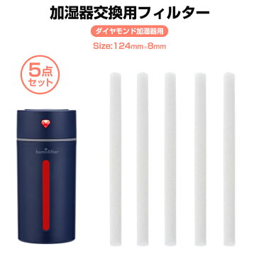 加湿器綿棒 加湿器フィルター 交換用 5本組 124mm*8mm 卓上 USB超音波 給水綿棒 給水芯棒 フィルター 綿棒 超微粒 加湿機 車載 デスク 車用 USB加湿器用 ミニ加湿器用 加湿器用 超音波加湿器用 コンパクト ゆうパケット ダイヤモンド加湿器専用 ホワイト 送料無料