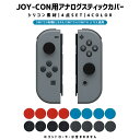 SWITCH Joy-Con カバー Nintendo Switch アナログスティックカバー スイッチ 4点セット コントローラー カバー Nintendoスイッチ 有機ELモデル OLED コントローラー用 switch シリコンカバー 保護カバー シリコン 耐衝撃 キズ防止 柔らかい 衝撃吸収 保護 汚れ防止