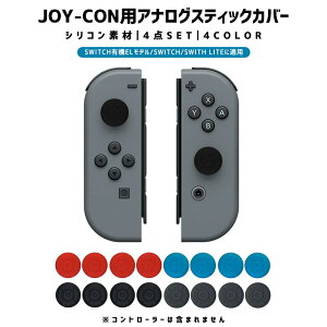 SWITCH Joy-Con カバー Nintendo Switch アナログスティックカバー スイッチ 4点セット コントローラー カバー Nintendoスイッチ 有機ELモデル OLED コントローラー用 switch シリコンカバー 保護カバー シリコン 耐衝撃 キズ防止 柔らかい 衝撃吸収 保護 汚れ防止