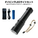 【楽天1位獲得】【高評価4.25点】耐高圧 LEDハンディライト 懐中電灯 水深40m使用可 L2 LED搭載 水中懐中電灯 防水 超強光1280LM 水泳 ダイビングハンドライト ダイビングライト IPX8防水 LEDライト 潜水 18650電池 充電式 強力 ダイバー仕様 水中ライト コンパクト SOS