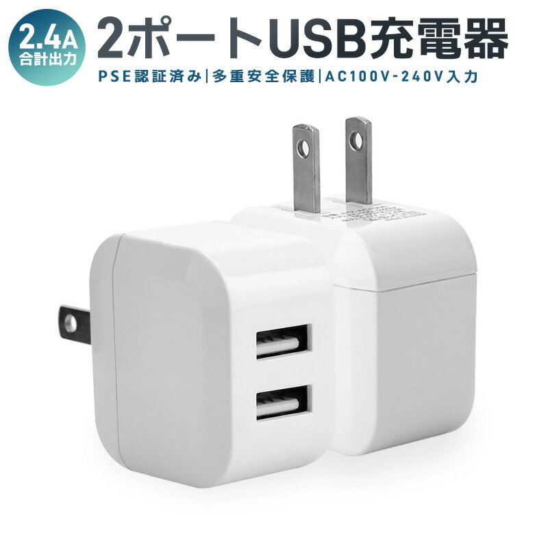 【高評価4.33点】USB充電器 2ポート 軽量 コンパクト 同時充電 充電アダプタ 急速 高速充電 高出力 折り畳み USB コンセント タップ USB ACアダプタ 充電器 急速充電 アダプター 電源タップ アイコス 充電 iPhone iPad Xperia galaxy アンドロイド アイフォン PSE認証