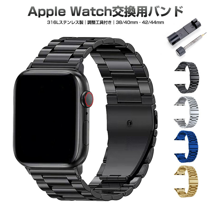 ステンレスバンド アップルウォッチ Apple Watch ステンレス時計バンド 38mm 40mm 42mm 44mm スマートウォッチバンド ステンレス 着せ替え カスタム 腕時計 メンズ レディース ベルト 通気性 交換用バンド 高級感 バックル式 スタイリッシュ シンプル ユニセックス