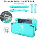 【高評価4.56点】保護ケース 全面保護 フルカバー Nintendo Switch Lite ケース 衝撃吸収 シンプル ニンテンドースイッチ ライト カバー スイッチ ライト ケース ニンテンドー スイッチ ライト ケース ジョイコン ハードケース 透明 軽量 指紋防止 汚れ防止 キズ防止