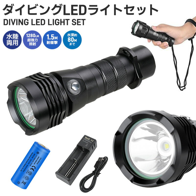 【楽天2位獲得】【高評価4.73点】LEDハンディライト 懐中電灯 水深80m使用可 ダイビングハンドライト 電池 充電器セット 超強光1280LM 水泳 IPX8防水 LED CREE XM-L2 防水 LEDライト 潜水 1865…