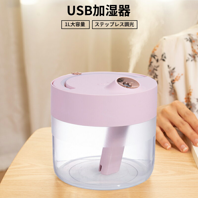 -商品詳細-■商品名：USB加湿器■カラー：ピンク■商品サイズ：136mm*136mm*136mm■本体重さ：460g .■材質：ABS/PP/シリコン■適用面積：30〜40■輸入電圧：5v■消費電力：2.5W■輸入電流：400mA■タンク容量：1000ml■噴霧量：50ML/H■セット内容：本体 1台/USBコード 1本 /給水芯棒 1本※ご注意※水は水道水をお使いください。※タンクの水は、雑菌などの繁殖を防ぐために毎日新しい水と入れ替えてください。関連キーワード加湿器 USB加湿器 ミニ加湿器 卓上加湿器 超音波式加湿器 加湿器 ディフューザー 卓上 オフィス USB接続 大容量 超音波 ミニ マイクロミスト デスク ホテル 省エネ 静音 卓上 ナイトライト 潤い 秋 冬 オートパワーOFF機能搭載 超音波 加湿器 卓上 usb 大容量 1000ml 1L 最新 人気 静音 空焚き防止 6-10畳 ステップレス調光 ペットボトル 部屋 寝室 子供 オフィス 乾燥 肌荒れ 対策 かわいい おしゃれ ピンク ペットボトル ハイブリッド 静か 省エネ かわいい USBポート 車載 静音 大霧量 超音波式加湿器 LEDライト フィルター 小型 コンパクト かわいい 北欧 可愛い 節電 乾燥対策 ミスト 潤い 秋 冬 季節家電 アレルギー 対策 ピンク ライトブルー 小型 卓上 車載 静音 携帯型 ミニ加湿器 丈夫 耐久性 防衝突性 手軽 シンプルデザイン 小型軽量 ミニ 簡単 便利 持ち運び便利 高品質 安価 可愛い 人気 超軽量 手軽 かわいらしい オフィス 会議室 家庭 快適 日常 人気ランキング ranking 父の日 ギフト ランキング おすすめ 大人気 発表会 入学祝い 内祝い 出産祝い 誕生日 お返し プレゼント ギフト 送料無料 ラッピング ギフトラッピング 対応 ギフトラッピングサービス※画像はイメージであり、商品の仕様は予告なく変更される場合がありますので予めご了承ください。-ポイント-【超音波式加湿器】伝統的の加熱式のタイプと違い、本製品は超音波で水を振動させ、微細ななミストで加湿する方式であり、熱を持たず安全で、老人さんとお子様やペットのいるご家庭でも安心して使います。安全性が確保の同時に、部屋の湿度を快適に保ちます。【USB加湿器】USB接続を採用し、ただのモバイルバッテリーを使ってだけで、加湿することが出来ます。もちろん、車のUSBポート、パソコンのUSBポートでも適用します。いつでもお気軽に楽しめます。【大容量加湿器】1000ml大容量、最長24時間連続作動、夜間の水交換が必要なく。夏はエアコン、冬は乾燥、それがあれば解決。この加湿器は、部屋の乾燥やお肌と喉、鼻炎トラブルなどに潤いを与えてくれます。24時間連続加湿で、肌や部屋の乾燥を防いで、もっと良い保護を提供してくれ、毎日を楽しくお過ごします。また、パソコン、タブレット、スマホの画面を長時間見つめているサラリーマンにも最適、しょぼしょぼ疲れた目にさよなら。【いろんな場所で活躍】寝室、書斎、オフィス、リビングルーム、バスルーム、ヨガルーム、各ホーム、会議室、ホテル、美容院などでおつかいいただくのにピッタリの商品です、安らかな癒しを簡単に演出します。超実用と綺麗な外観で、自分の使いだけでなく、友人や恋人に向けて、誕生日、クリスマスなどのプレゼントに最適です。