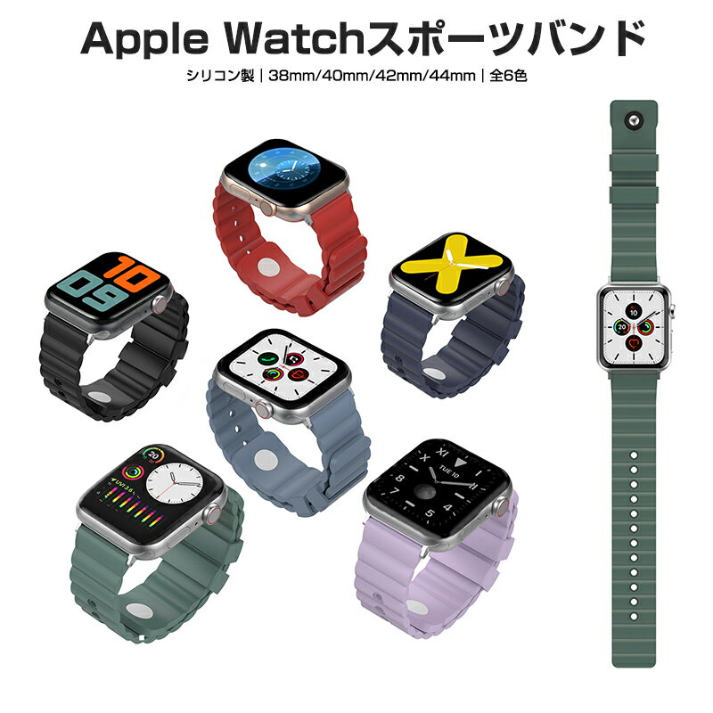 【高評価4.58点】アップル ウォッチ 交換用 バンド 全6色 Apple Watch スポーツバンド iWacth 7 シリコン ホール ベルト ラバー Apple Watch6 バンド スポーツ おしゃれ 耐久性 柔軟 薄型 軽量 38mm 40mm 42mm 44mm Sport band シンプル 時計バンド 送料無料