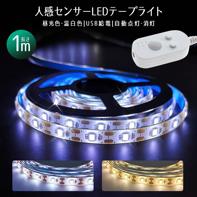 【楽天2位獲得】センサーライト usb 人感センサーライト フットライト ledセンサーライト 1メートル ledライト自動点灯 消灯 人感 センサー LED テープライト 粘着テープ じんかんセンサーライト 屋内 led照明 小型 常夜灯 玄関 階段 廊下 寝室 送料無料