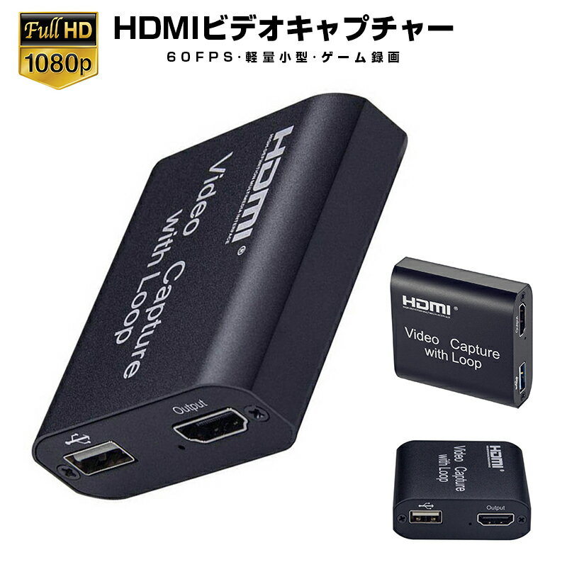 ゲームキャプチャー ビデオキャプチャー HDMIキャプチャーボード 軽量 小型 USB2.0 4K 60FPS 高解像度 高画質出力 PC…