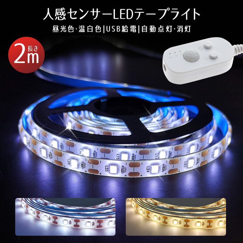 【楽天1位獲得】usb 2m 人感センサー LED テープライト 車 センサーライト 庭 5v 防水 屋内 コネクター led照明 小型 ledライト 常夜灯 玄関 階段 廊下 寝室 クローゼット 自動点灯 粘着テープ…