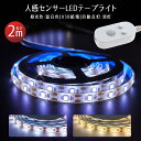 【楽天1位獲得】usb 2m 人感センサー LED テープライト 車 センサーライト 庭 5v 防水 屋内 コネクター led照明 小型 ledライト 常夜灯 玄関 階段 廊下 寝室 クローゼット 自動点灯 粘着テープ 温白色 屋外 人感センサーライト フットライト 昼光色 3500k 6000k おしゃれ