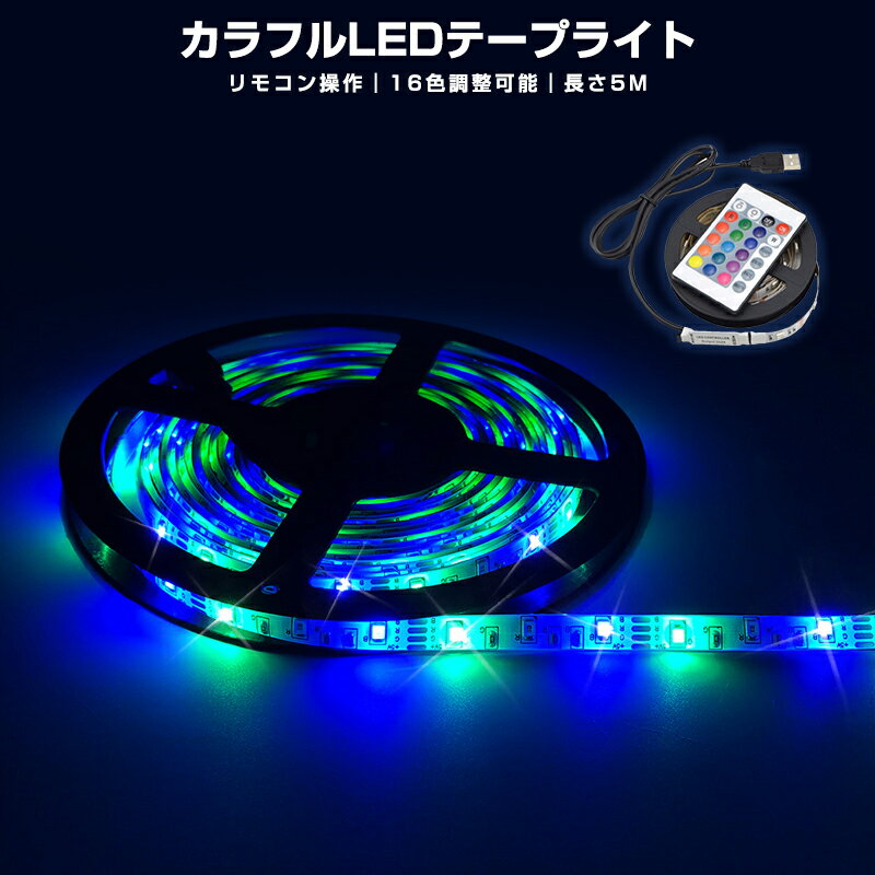 LED テープライト 4メートル 16色 間接照明 RGB リモコン付き