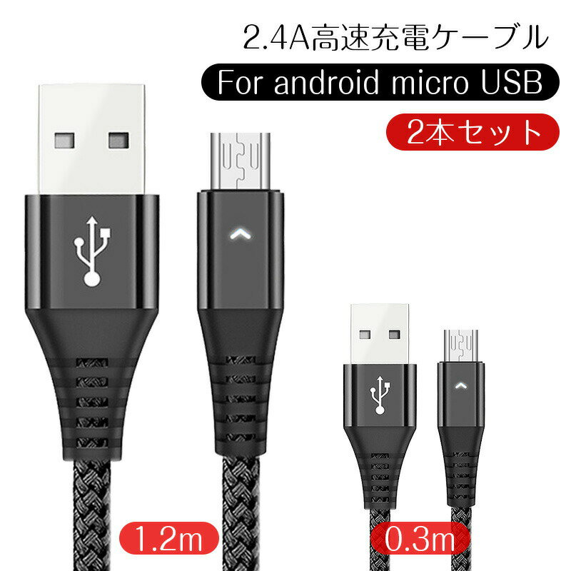 高速充電ケーブル 2本セット Android用 micro-B 2.4A高速充電ケーブル 1.2m 0.3m マイクロUSB 絡み防止 耐久性向上 micro USBケーブル 充電ケーブル micro usb ケーブル Max2.4A 高耐久 スマホ充電器 データ転送 マイク端子 急速充電 Android 多機種対応