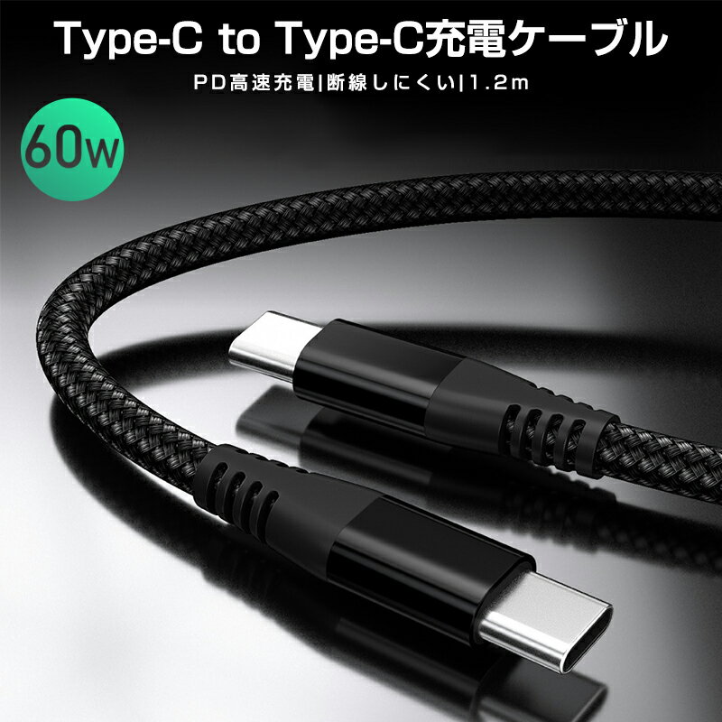 Android 急速充電 絡まない Type-C to Type-C 充電ケーブル 1.2m PD充電ケーブル 1.2m 編み線 断線しにくい Huawei OPPO MacBook Pro データ転送 スマホ パソコン ケーブル PD60W充電対応 PD60W 便利 ブラック ナイロン type-c MateBook ThinkPad データ 高耐久